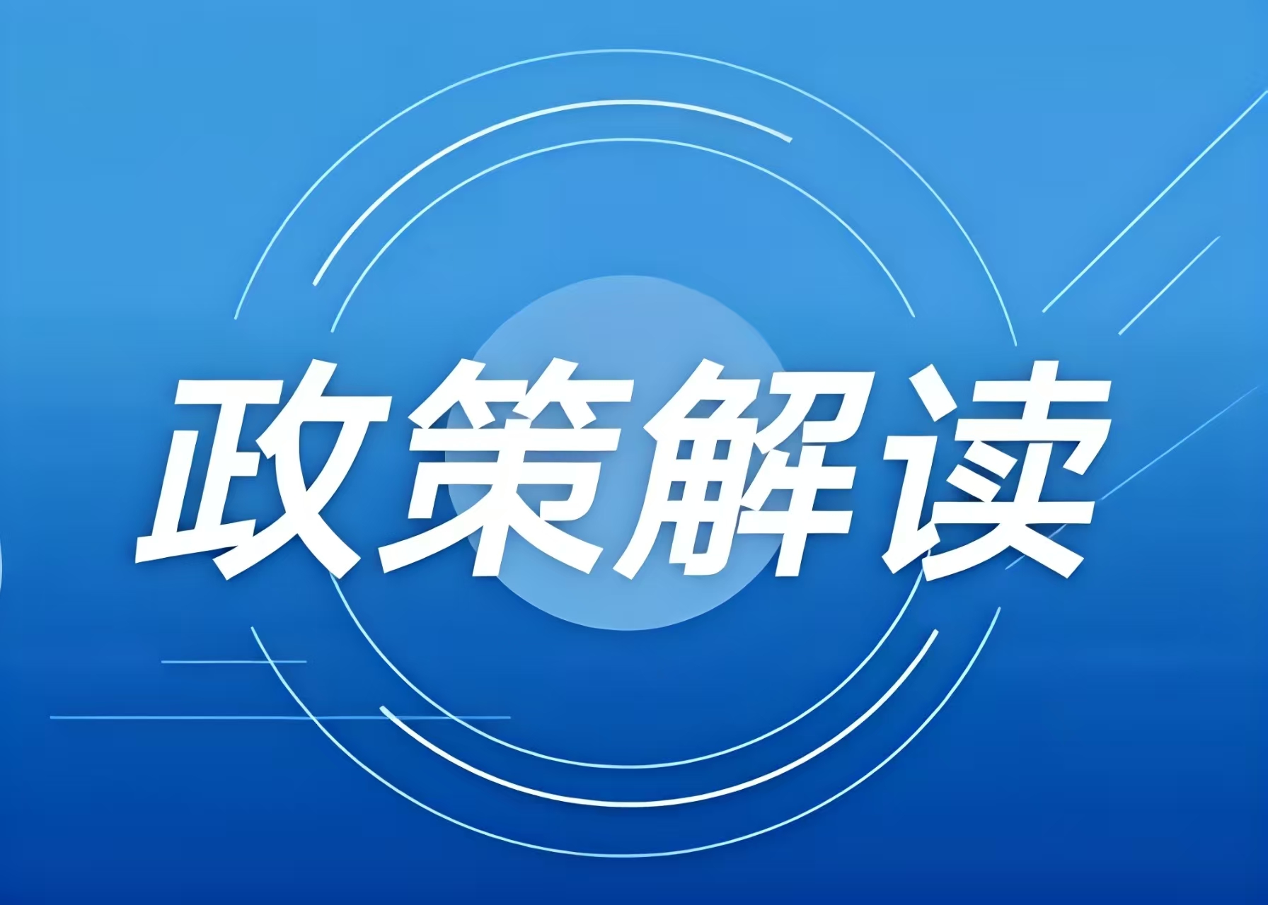 涉及冰雪項(xiàng)目用地，這些全國(guó)和地方性政策文件可參考