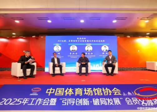 中國體育場館協(xié)會(huì)：聚焦存量場館多功能智慧化升級(jí)改造趨勢