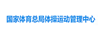 體操運(yùn)動管理中心