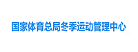 冬季運(yùn)動管理中心