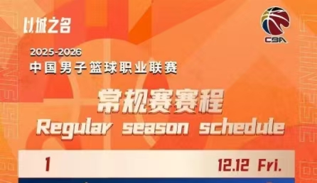 CBA新賽季賽程公布！12月12日揭幕戰(zhàn)